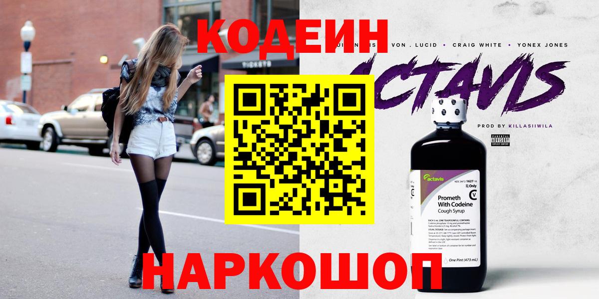 Кодеин напиток Lean (лин) Десногорск